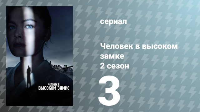 Человек в высоком замке 2 сезон 3 серия «Путники» (сериал, 2016)