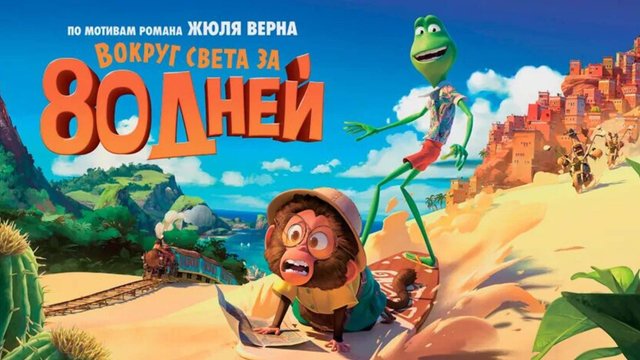 Вокруг света за 80 дней.