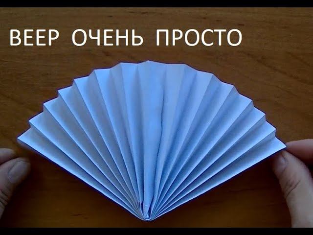 Как сделать веер из бумаги своими руками. Бумажные поделки. Оригами для детей.