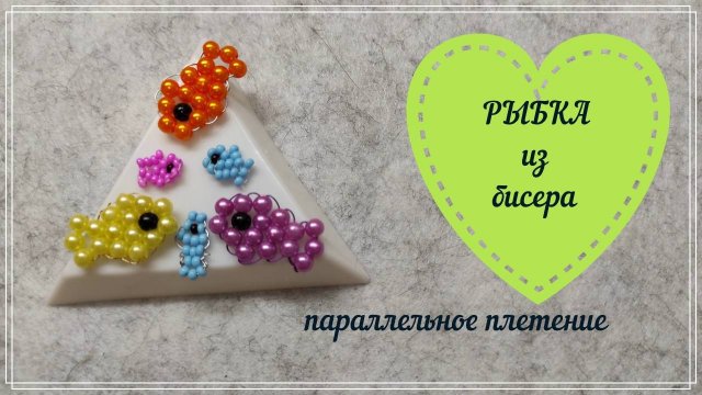 Бисероплетение • РЫБКА 🐟 из бисера параллельным плетением & Плетение бисером