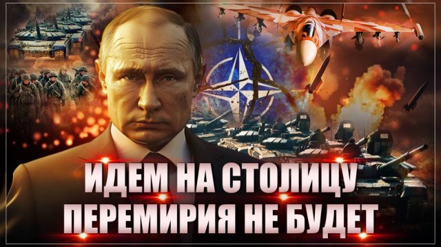 Перемирия не будет: "Мир" до последнего патрона. Рывок Путина к столице неизбежен