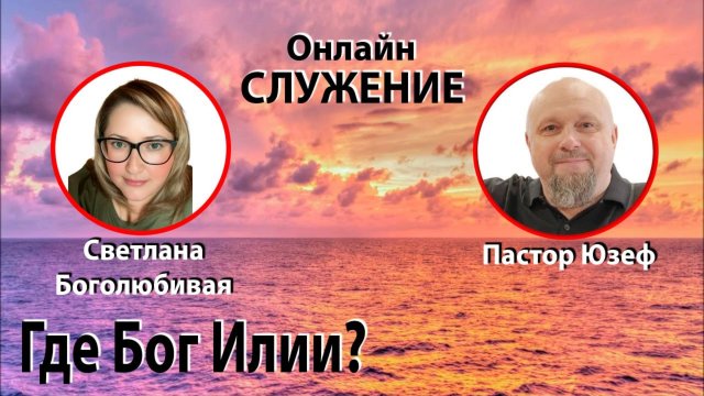 Где Бог Илии?