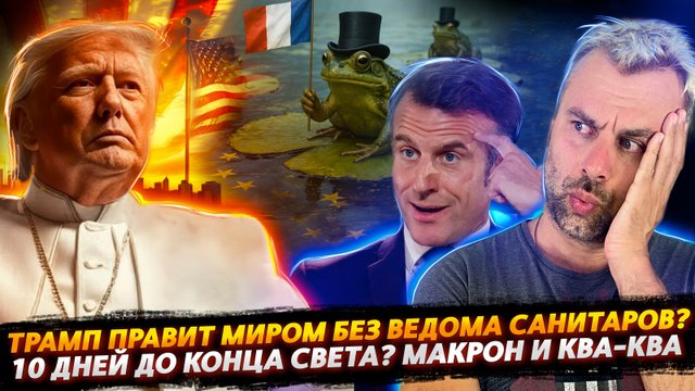 ТРАМП ПРОДОЛЖАЕТ УПРАВЛЯТЬ МИРОМ НЕ ПРИВЛЕКАЯ ВНИМАНИЕ САНИТАРОВ