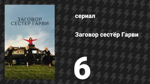 Заговор сестёр Гарви 6 серия «Всплеск» (сериал, 2022)
