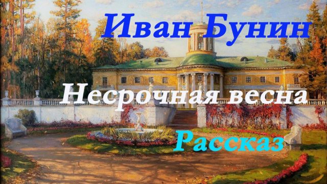 Иван Бунин - Несрочная весна. Рассказ