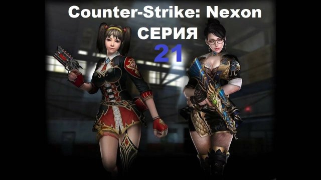 Counter-Strike: Nexon - Серия 21