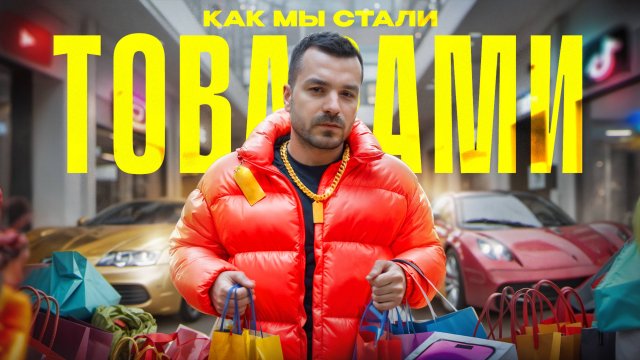 Почему КУЛЬТУРА ПОТРЕБЛЕНИЯ делает тебя НЕСЧАСТНЫМ