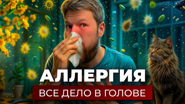 Как избавиться от аллергии без таблеток? Рабочий метод