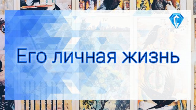 Его личная жизнь