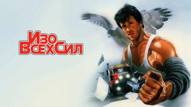 Изо всех сил | Over the Top (1987)