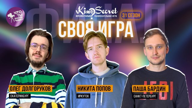 Своя игра кино (сезон #31, ФИНАЛ) | KinoSecret | КиноКвиз