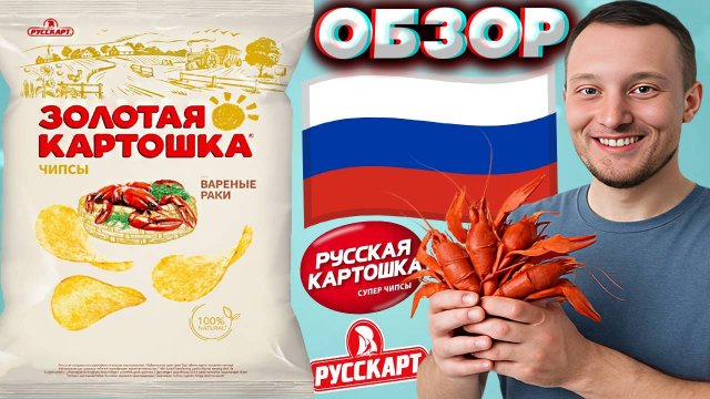 РУССКАЯ КАРТОШКА ОДИН В ОДИН ВКУС! ВАРЁНЫЕ РАКИ ЗОЛОТАЯ КАРТОШКА РУССКАРТ ЧИПСЫ НОВЫЕ | ОБЗОР НОВИНК