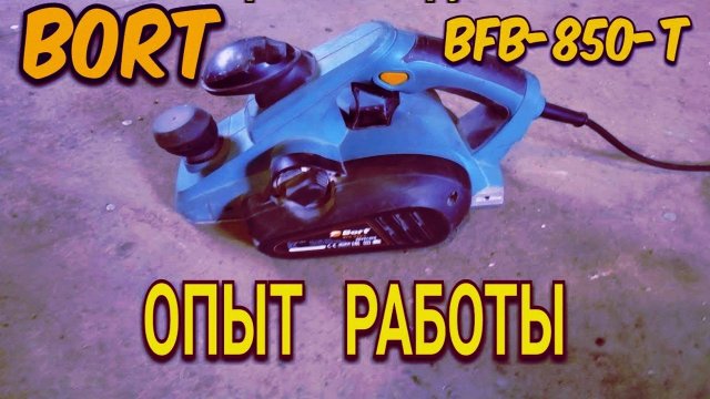 Использования в работе домашнего электро рубанка BORT BFB-850-T