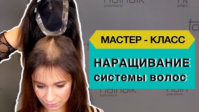 Наращивание системы замещения волос. Мастер класс.