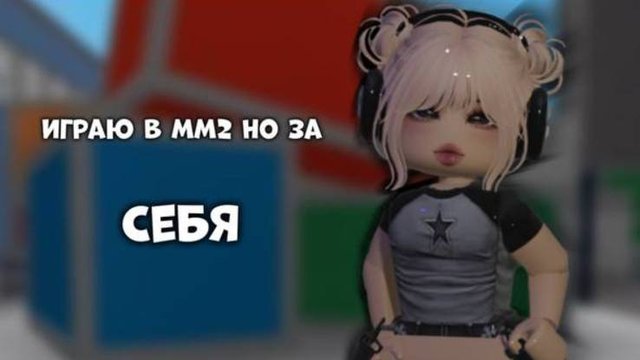ИГРАЮ В ММ2 НО ЗА СЕБЯ!