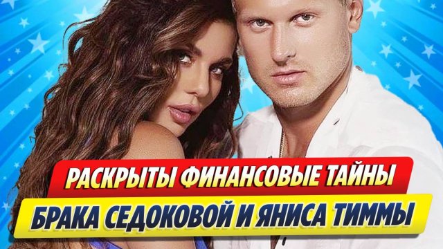 Раскрыты финансовые тайны брака Седоковой и Тиммы ★ Новости Шоу-Бизнеса