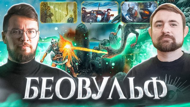 Подкаст с Андреем Хлапониным про эпическую поэму Беовульф