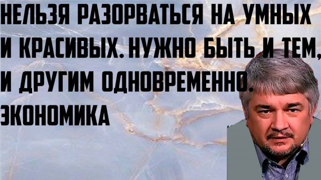 Ищенко: Нельзя разорваться на умных и красивых, нужно быть и тем, и другим одновременно. Экономика.