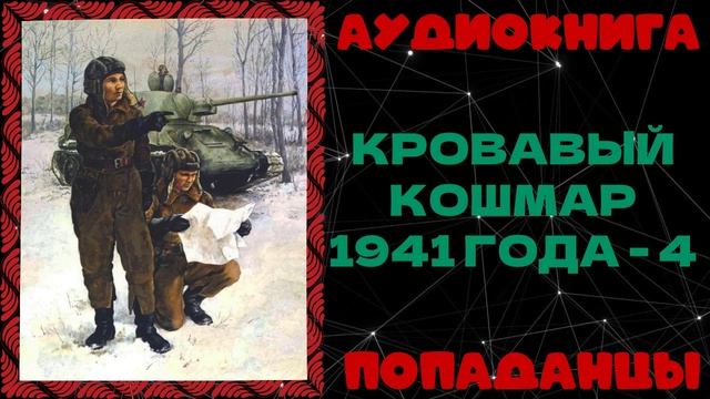 АУДИОКНИГА ПОПАДАНЦЫ: КРОВАВЫЙ КОШМАР 1941 ГОДА - 4