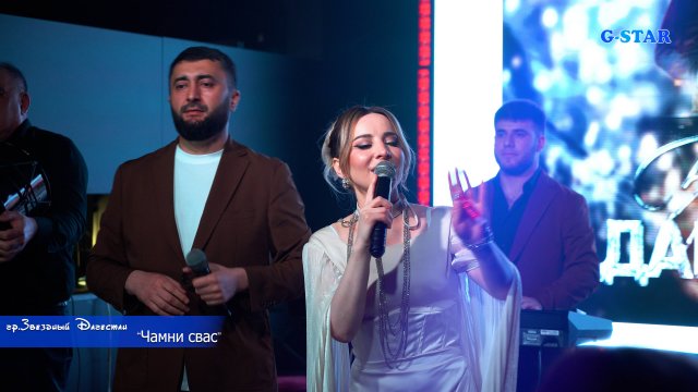 гр Звездный Дагестан - Чамни свас 2025
