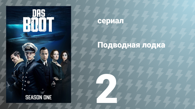 Подводная лодка 1 сезон 2 серия «Тайные миссии» (сериал, 2018)