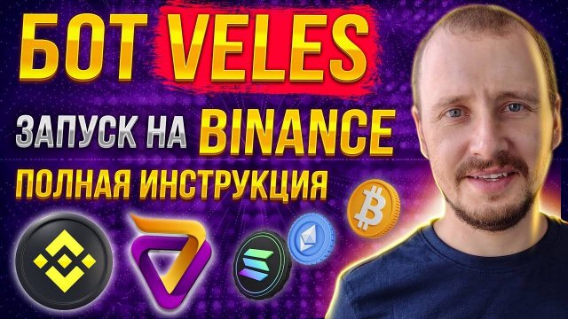 Запускаю Бот Veles на Binance Полная Инструкция  Инвестиции и пассивный доход на Криптовалюте #veles