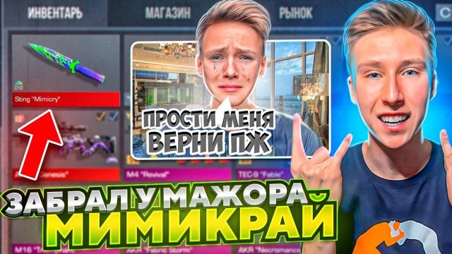 ВЕРНУЛ НОЖ МИМИКРАЙ?!😱ЗАБРАЛ НЕММЕЛИС СКИН У МАЖОРА В СТАНДОФФ 2 И ОКУПИЛСЯ (ТРОЛЛИНГ)