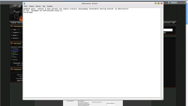 Vkontakte Rating Master бесплатно!