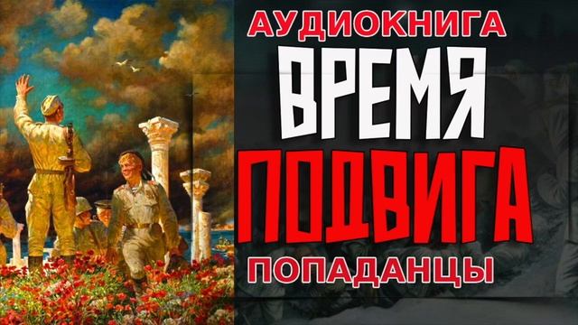 ВРЕМЯ ПОДВИГА Аудиокнига #аудиокнига #аудиокниги #попаданец #попаданцы
