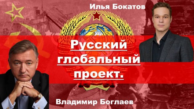 Владимир Боглаев на канале Точка Сборки: Русский глобальный проект.