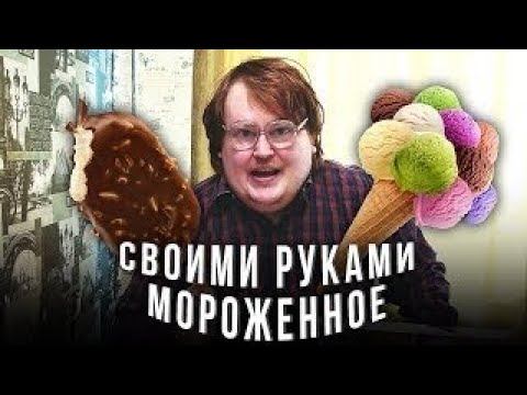 СВОИМИ РУКАМИ - МОРОЖЕННОЕ