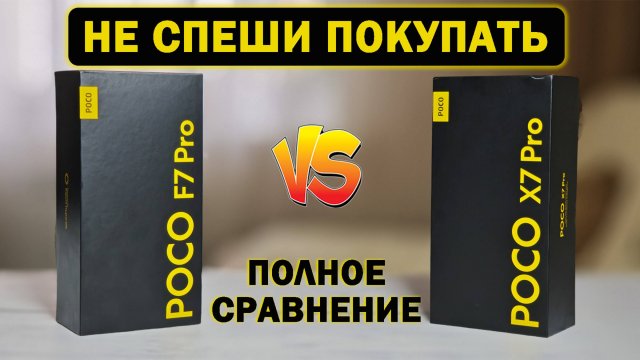 Полное сравнение POCO F7 Pro и POCO X7 Pro по всем параметрам - все ПЛЮСЫ и МИНУСЫ