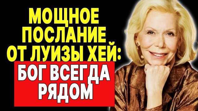 Бог изменит вашу трудную ситуацию – просто будьте спокойны —  ЛУИЗА ХЕЙ