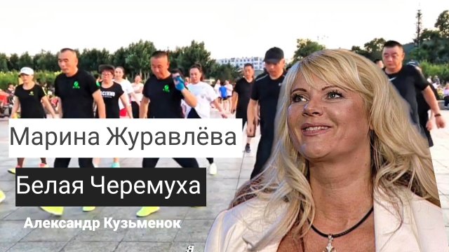 Марина Журавлёва - Белая Черемуха