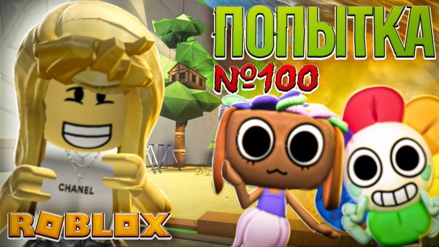 ПОПЫТКА №100 в ROBLOX 😅