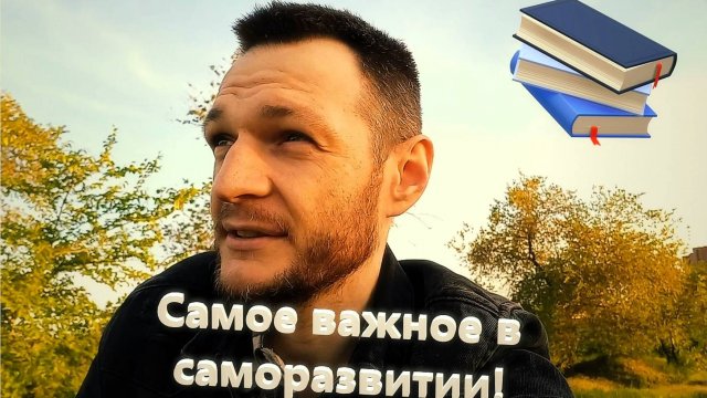 Самое важное в саморазвитии