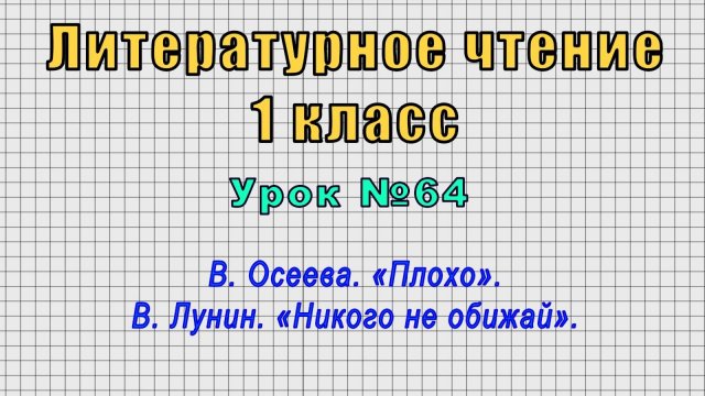 Литературное чтение 1 класс (Урок№64 - В. Осеева. «Плохо». В. Лунин. «Никого не обижай».)