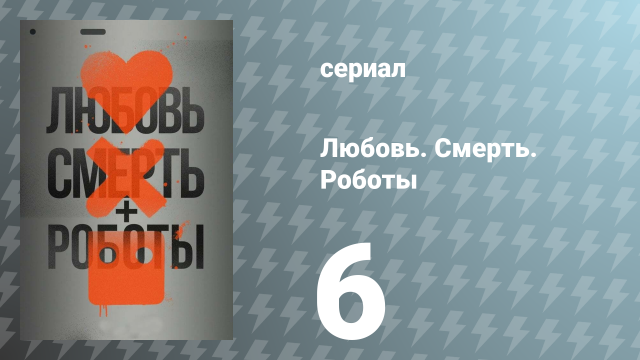 Любовь. Смерть. Роботы 1 сезон 6 серия «Когда йогурт захватил мир» (сериал, 2019)