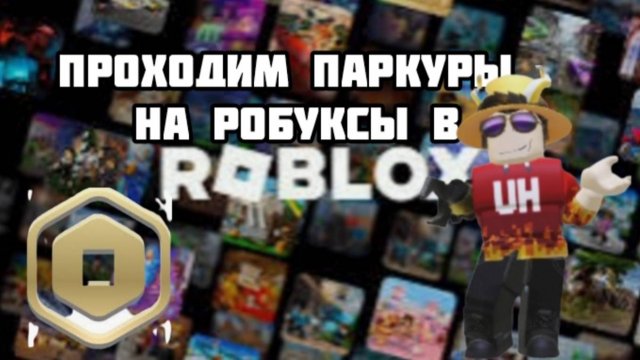 ПРОХОДИМ ОББИ НА РОБУКСЫ В РОБЛОКС!