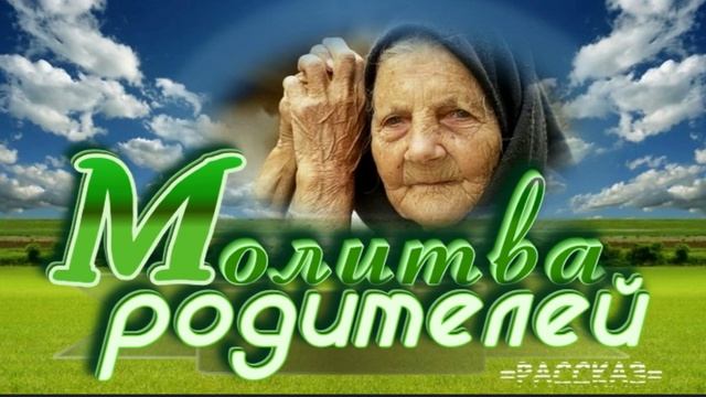 📗 "Молитва родителей" ~ РАССКАЗ Христианский ~🟢 АУДИОРАССКАЗ