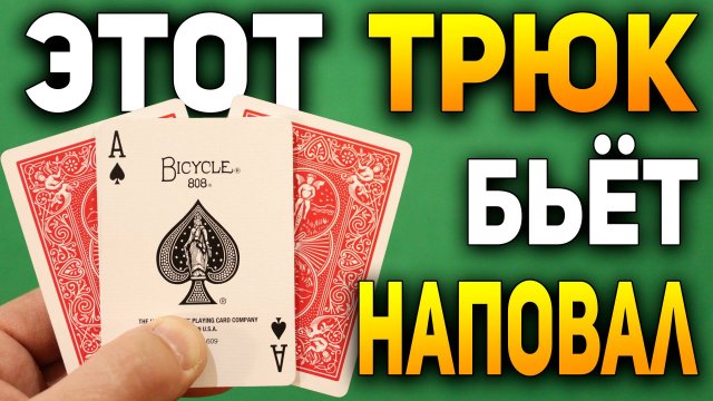Этот Фокус ДЭВИДА БЛЕЙНА Вы Сделаете Даже с ЗАКРЫТЫМИ ГЛАЗАМИ / Фокусы с Картами Раскрытие #хобби