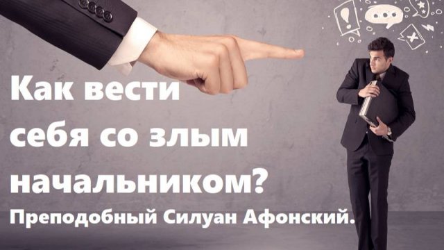 Как вести себя со злым начальником? Преподобный Силуан Афонский.