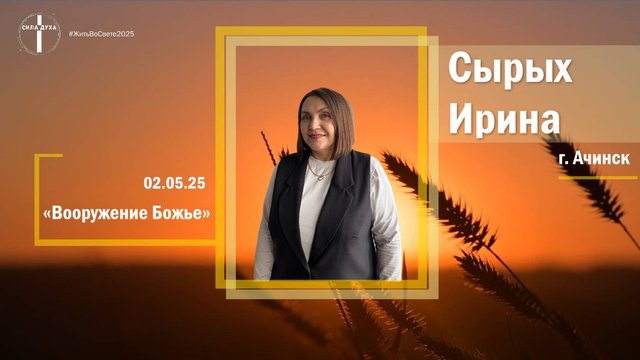 Женская конференция "Жить во свете" 2025