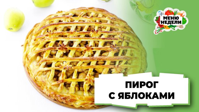 💥 Пирог с яблоками | Меню недели | Кулинарная школа