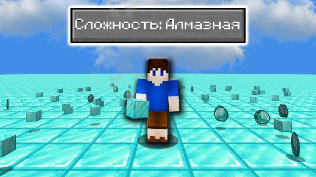 Возможно ли пройти Майнкрафт в ПЛОСКОМ МИРЕ из АЛМАЗОВ？