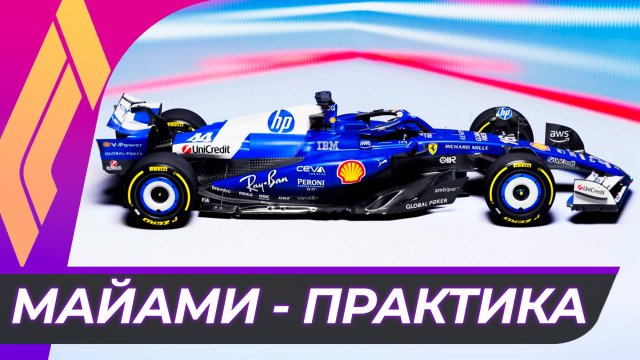 Формула 1 - Гран-При Майами 2025 - Практика | США
