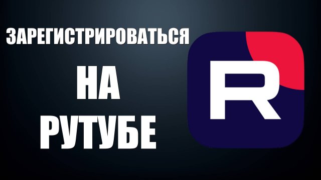 Как зарегистрироваться на Рутубе – открой свой аккаунт
