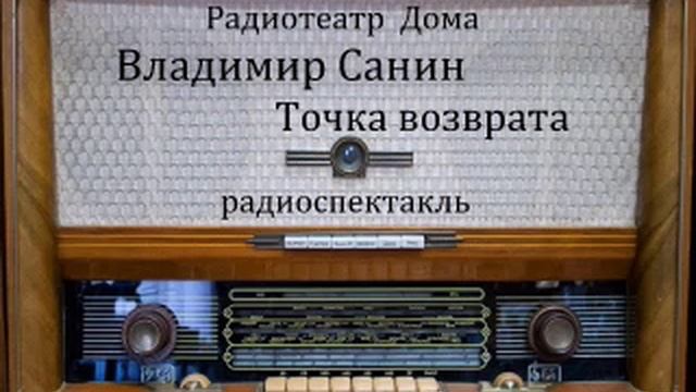 Точка возврата. Владимир Санин. Радиоспектакль 1982год.