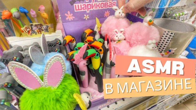 АСМР В МАГНИТ КОСМЕТИК ТРОГАЮ ТОВАРЫ НА ПОЛКАХ без шёпота. Шуршание упаковки, асмр мыло, шелест ASMR