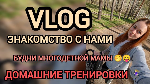 Vlog ❤️знакомство 👋домашние тренировки 🏃🏼♀️🧘🏼♀️будни многодетной мамы 🎉🐇